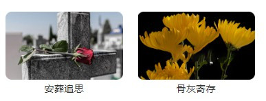 西安墓園哪里可以寄存-寄存紀(jì)念物品，西安墓園哪里可以實(shí)現(xiàn)？