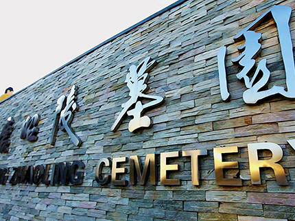 西安墓地一般多少錢，墓地哪里好