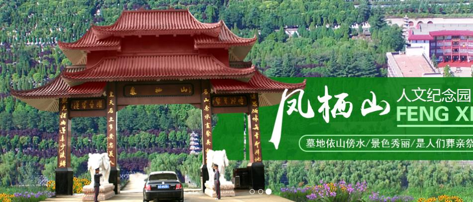 鳳棲山人文紀(jì)念園， 西安墓地價格