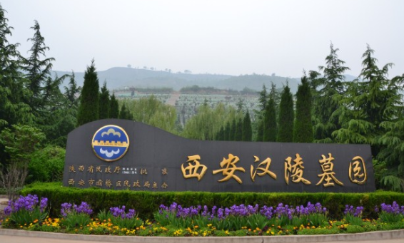 西安漢陵墓園有樹葬、壁葬、草坪葬、祖祠葬等，并有“永安宮”免費(fèi)存放骨灰年